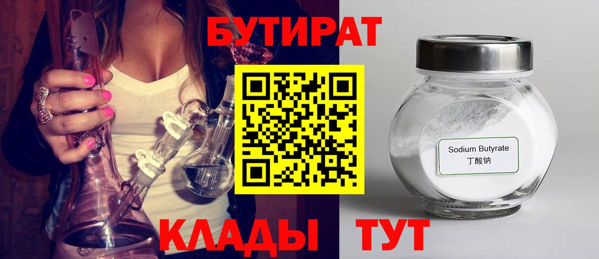БУТИРАТ  Бутират BDO  Вход с VPN  Воронеж 