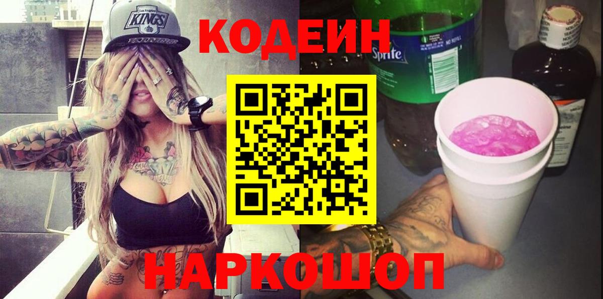 Воронеж  Codein Purple Drank  Вход с VPN  Кодеин напиток Lean (лин) 